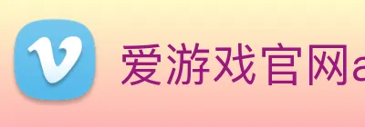 爱游戏官网app登录入口app Logo